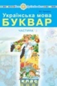 Учебники Укр мова 1 класс М. И. Чумарна 2018 Часть 1